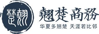 翘楚商务