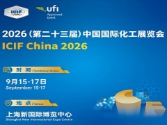 2026第23届中国国际化工展览会|上海化工装备展