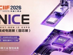 2026第26届中国国际工业博览会-集成电路展（国芯展）