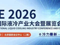 聚焦！第二届国际液冷产业大会暨展览会(北京)