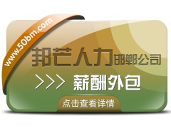 邯郸薪酬外包公司认准邦芒 助力企业薪酬管理体系不断完善图1