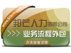 邯郸业务流程外包公司有邦芒 精准解决企业专项业务痛点图1