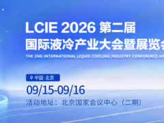 液冷展会2026—北京第二届国际液冷产业大会暨展览会