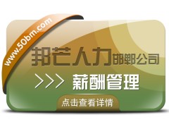 邯郸薪酬管理公司尽在邦芒 破解企业薪酬管理中的复杂难题图1