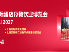 2027第三十五届上海国际酒店烘焙与咖啡茶饮及餐饮包装展览会