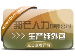 邯郸生产线外包公司尽在邦芒 让企业管理层聚焦核心战略图1