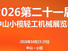 2026第二十一届中山小榄轻工机械展览会