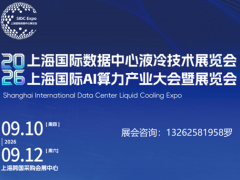 2026上海国际数据中心液冷技术暨AI算力产业展览会
