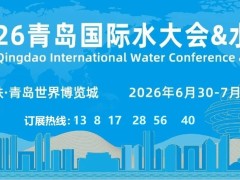 二轮通知重磅发布 |2026（第21届）青岛水大会&水展