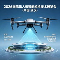 2026国际无人机智能巡检技术展览会(中国.武汉)