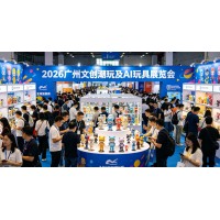 AI智能玩具|2026广州国际文创潮玩及AI玩具展览会·电商外贸选品大会