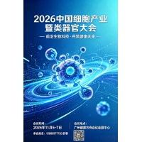 2026中国细胞产业暨类器官大会