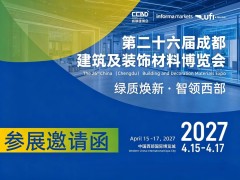 成都展讯|第二十六届成都建筑及装饰材料博览会