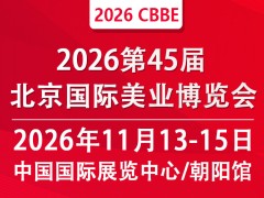 2026北京美业博览会/2026北京秋季展会