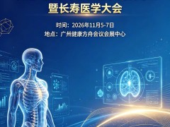 2026第15届中国大健康与功能医学发展论坛暨长寿医学大会
