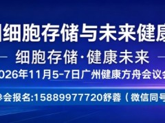 2026全国细胞存储与未来健康发展大会 2026 National Conference on Cell Storage and Future Health Development