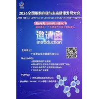 2026全国细胞存储与未来健康发展大会11月5-7日广州健康方舟会议会展中心举办！