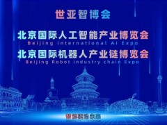 2027北京·世亚智博会,亚洲人工智能产业展览会（6月亦庄展）