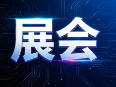 会展信息