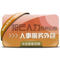 苏州人事服务外包找邦芒 解锁企业成本大幅减负新成果