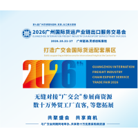 2026广州国际货运产业链出口服务交易会