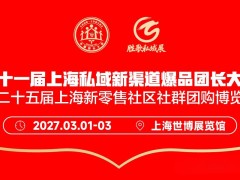 第二十五届上海新零售社区社群团购博览会