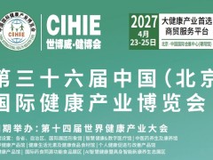 2027第36届中国【北京】国际健康产业博览会