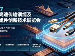 2027深圳高速传输铜缆及连接组件创新技术展览会