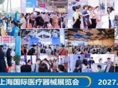 上海国际医疗器械展览会2027年6月23-25日
