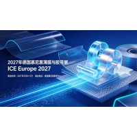 2027年德国慕尼黑薄膜与胶带展