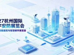 2027浙江安博会·第十六届杭州国际安防产品博览会