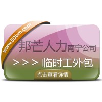 南宁临时工外包找邦芒｜全方位覆盖企业各类临时用工需求