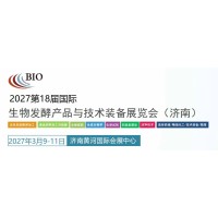 济南展讯|2027第18届国际生物发酵产品与技术装备展览会