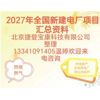 2027年全国新建火电厂项目汇总有需要的电话联系