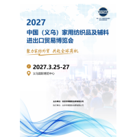 2027中国（义乌）家用纺织品及辅料进出口贸易博览会