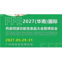 2027广州食药同源及功能性食品展览会