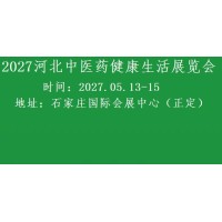 2027河北大健康展览会