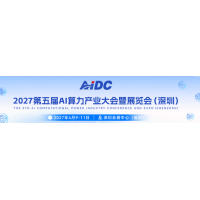 Token大会/AIDC 2027第五届 AI 算力产业大会暨展览会（深圳）
