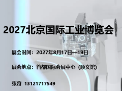 2027北京国际工业博览会
