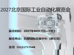 2027北京国际工业自动化展览会