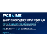 欢迎咨询|2027杭州国际PCB及智能制造设备展览会