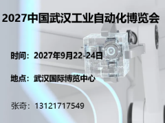 2027中国武汉工业自动化博览会