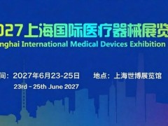 CMEH中国国际医疗器械博览会（上海）2027年6月23-25日举办