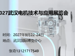 2027武汉电机技术与应用展览会