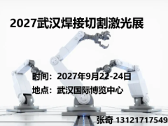 2027武汉焊接切割激光及智能制造展