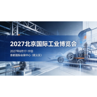 北京工博会2027北京国际工业博览会