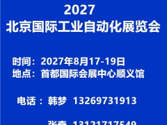 2027第21届北京国际工业自动化展览会