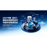 授时应用创新展|2027中国（四川）国际时间频率技术与授时设备展览会
