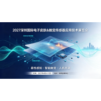 观众中心|2027深圳国际电子皮肤&触觉传感器应用技术展览会