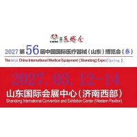 2027山东医疗器械展览会